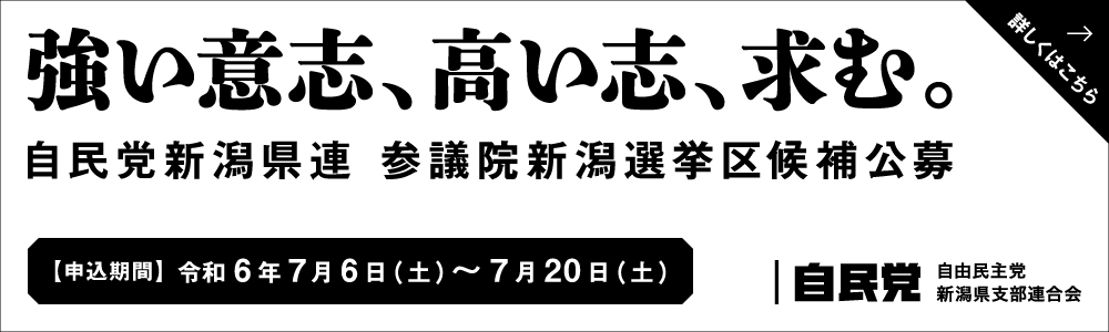 第27回参議院議員通常選挙新潟県選挙区　候補者公募