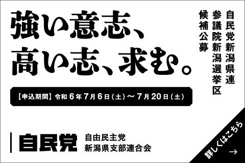 第27回参議院議員通常選挙新潟県選挙区　候補者公募