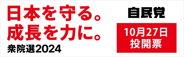 衆院選2024 10月27日投開票